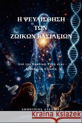 Η Ψευδαίσθηση των Ζωικών Βασ&# Dimitrios Alexiou 9781291912951 Lulu.com - książka
