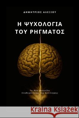 Η Ψυχολογία του Ρήγματος: Το Ν Dimitrios Alexiou 9781291947083 Lulu.com - książka