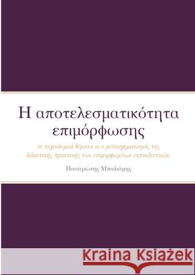 Η αποτελεσματικότητα επιμόρφωσης για Παναγιώτης Μπαλιάμης 9781300219651 Lulu.com - książka