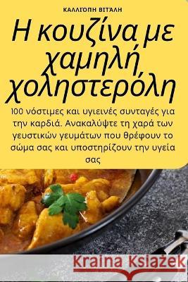 Η κουζίνα με χαμηλή χοληστερ&# Καλλιό` 9781783573752 Not Avail - książka