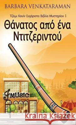 Θάνατος από ένα Ντιτζεριντού Barbara Venkataraman Nikoletta Samoili  9784824165664 Next Chapter - książka