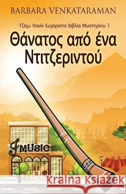 Θάνατος από ένα Ντιτζεριντού Barbara Venkataraman Nikoletta Samoili  9784824165671 Next Chapter - książka