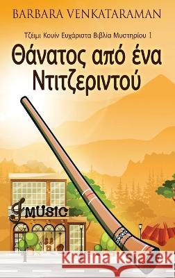 Θάνατος από ένα Ντιτζεριντού Barbara Venkataraman Nikoletta Samoili  9784824165695 Next Chapter - książka