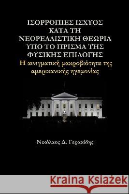 ΙΣΟΡΡΟΠΙΕΣ ΙΣΧΥΟΣ ΚΑΤΑ ΤΗ ΝΕΟΡΕΑΛΙΣΤ\ Νικόλαος Γερακίδης 9786180016536 Lulu Press - książka