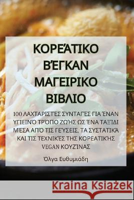 ΚΟΡΕΆΤΙΚΟ ΒΈΓΚΑΝ ΜΑΓΕΙΡΙΚΟ ΒΙΒΛΙΟ Όλγα Ευ	   9781835312926 Aurosory ltd - książka