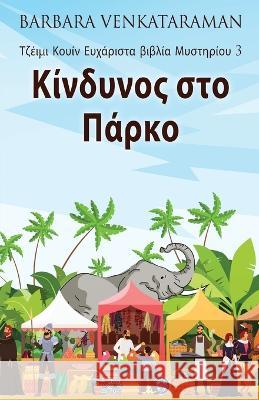 Κίνδυνος στο Πάρκο Barbara Venkataraman Nikoletta Samoili 9784824165893 Next Chapter - książka