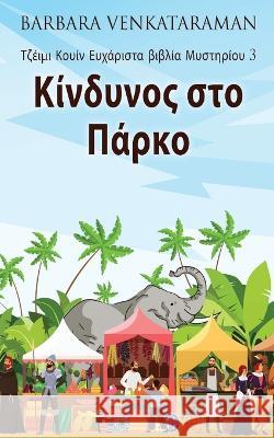 Κίνδυνος στο Πάρκο Barbara Venkataraman Nikoletta Samoili 9784824165909 Next Chapter - książka