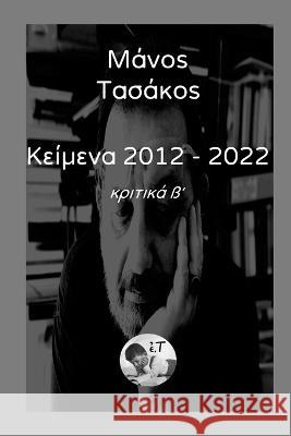 Κείμενα 2012 - 2022 Τόμος β΄: Κριτικά β& Τασάκο` 9781447844273 Lulu.com - książka