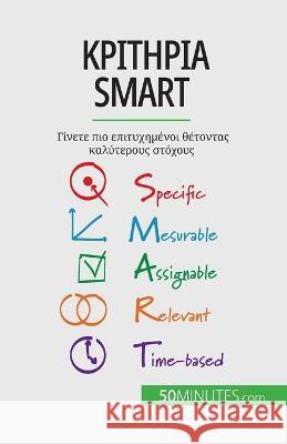 Κριτήρια Smart: Γίνετε πιο επιτυχημένοι θέ	 Guillaume Steffens   9782808601740 5minutes.com - książka