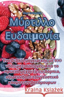 Μύρτιλλο Ευδαιμονία Όλγα Ευ	   9781835008201 Aurosory ltd - książka