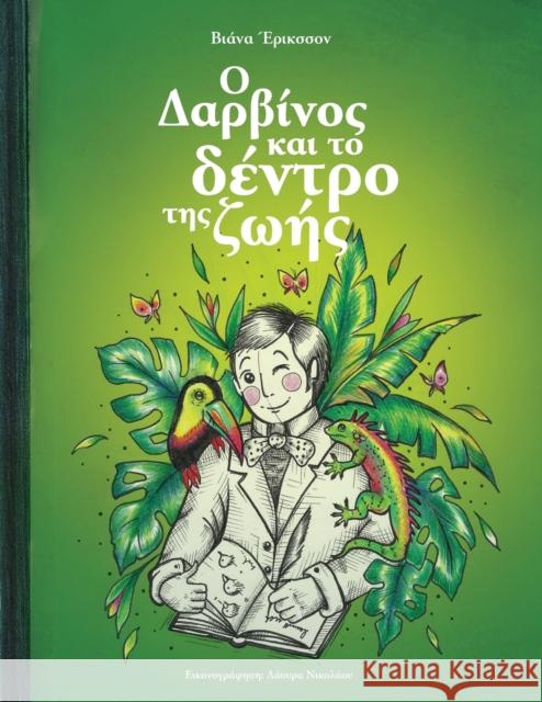 Ο Δαρβίνος και το δέντρο της ζωής Βιάνα Έρικσσον, Κατσαν	 9789925756100 Viana Eriksson - książka