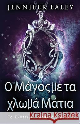 Ο Μάγος με τα χλωμά Μάτια Jennifer Ealey Nikoletta Samoili  9784824168412 Next Chapter - książka