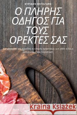 Ο ΠΛΗΡΗΣ ΟΔΗΓΟΣ ΓΙΑ ΤΟΥΣ ΟΡΕΚ& Κυριακ^ 9781805426639 Not Avail - książka