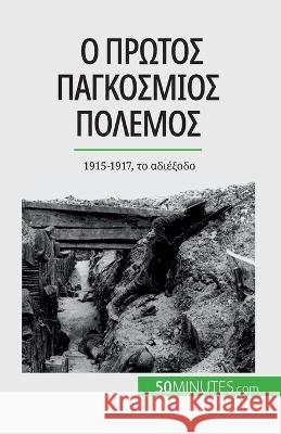 Ο Πρώτος Παγκόσμιος Πόλεμος (Τόμος 2): 1915-1917, τ Benjamin Janssens de Bisthoven   9782808672467 5minutes.com (Gk) - książka