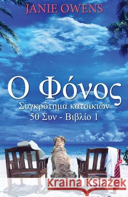 Ο Φόνος Janie Owens, Nikoletta Samoili 9784867510025 Next Chapter Circle - książka