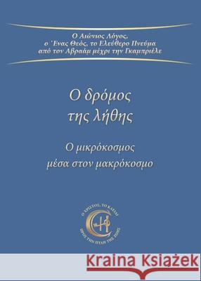 Ο δρόμος της λήθης: Ο μικρόκοσ Gabriele 9783964463739 Gabriele Publishing House - książka