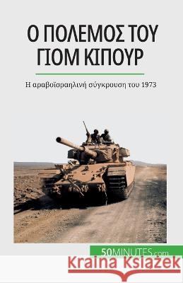 Ο πόλεμος του Γιομ Κιπούρ: Η αραβοϊσραη& Audrey Schul   9782808672283 5minutes.com (Gk) - książka