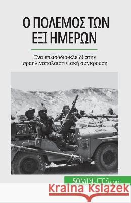 Ο πόλεμος των έξι ημερών: Ένα επεισόδιο- Heloise Malisse   9782808672030 5minutes.com (Gk) - książka