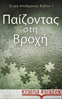 Παίζοντας στη Βροχή Sandra J. Jackson Nikoletta Samoili 9784824172655 Next Chapter - książka