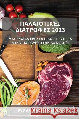 Παλαιοτικές Διατροφές 2023: Μια 	 Αθανασ^ 9781837529155 Not Avail - książka