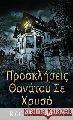 Προσκλήσεις Θανάτου Σε Χρυσό Rachel Bross Nikoletta Samoili  9784824153302 Next Chapter - książka