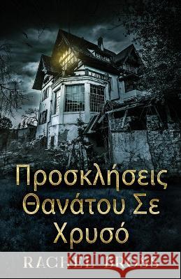 Προσκλήσεις Θανάτου Σε Χρυσό Rachel Bross Nikoletta Samoili  9784824153319 Next Chapter - książka