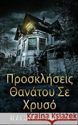 Προσκλήσεις Θανάτου Σε Χρυσό Rachel Bross Nikoletta Samoili  9784824153326 Next Chapter - książka