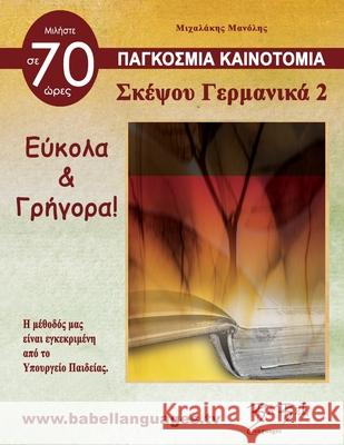 ΣΚΕΨΟΥ ΓΕΡΜΑΝΙΚΑ 2 Manolis Michalakis 9786199172810 Babellanguages - książka