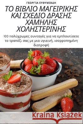 ΤΟ ΒΙΒΛΙΟ ΜΑΓΕΙΡΙΚΗΣ ΚΑΙ ΣΧΕ&# Γεωργί^ 9781805426240 Not Avail - książka