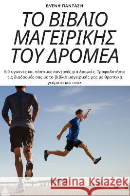 ΤΟ ΒΙΒΛΙΟ ΜΑΓΕΙΡΙΚΗΣ ΤΟΥ ΔΡΟ&# Ελένη Π	 9781783573882 Not Avail - książka