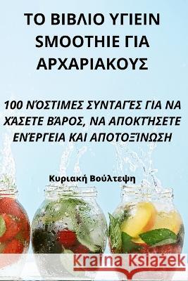 ΤΟ ΒΙΒΛΙΟ ΥΓΙΕΙΝ Smoothie ΓΙΑ ΑΡΧΑΡΙ Κυριακ^ 9781805427360 Not Avail - książka