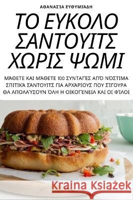 ΤΟ ΕΥΚΟΛΟ ΣΑΝΤΟΥΙΤΣ ΧΩΡΙΣ ΨΩ&# Αθανασ^ 9781805428008 Not Avail - książka