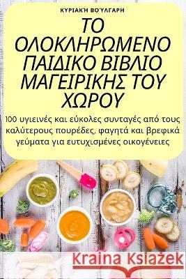 ΤΟ ΟΛΟΚΛΗΡΩΜΕΝΟ ΠΑΙΔΙΚΟ ΒΙΒ	 Κυριακ^ 9781805426615 Not Avail - książka