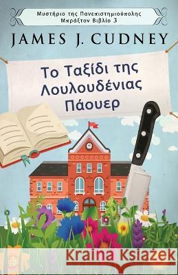 Το Ταξίδι της Λουλουδένιας Πάουερ James J Cudney, Nikoletta Samoili 9784824153036 Next Chapter - książka