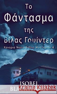 Το Φάντασμα της Βίλας Γουίντ&# Isobel Blackthorn Nikoletta Samoili 9784824158000 Next Chapter - książka