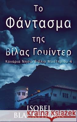 Το Φάντασμα της Βίλας Γουίντερ Isobel Blackthorn, Nikoletta Samoili 9784824158031 Next Chapter - książka