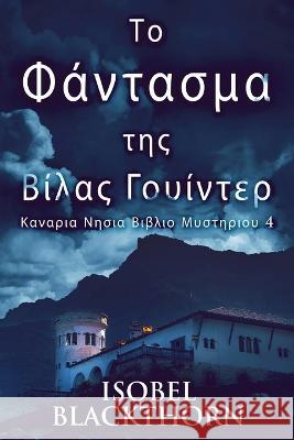 Το Φάντασμα της Βίλας Γουίντερ Isobel Blackthorn, Nikoletta Samoili 9784824158048 Next Chapter - książka