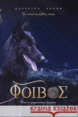 ΦΟΙΒΟΣ Aikaterini Pachni Vasiliki Kiparissi 9786188791329 Aikaterini Pachni - książka