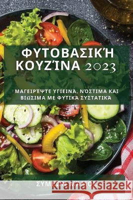 Φυτοβασική κουζίνα 2023: Μαγειρ^ Σ&# Μάμος 9781783811038 Not Avail - książka