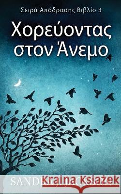 Χορεύοντας στον Άνεμο Sandra J Jackson Nikoletta Samoili  9784824176370 Next Chapter - książka