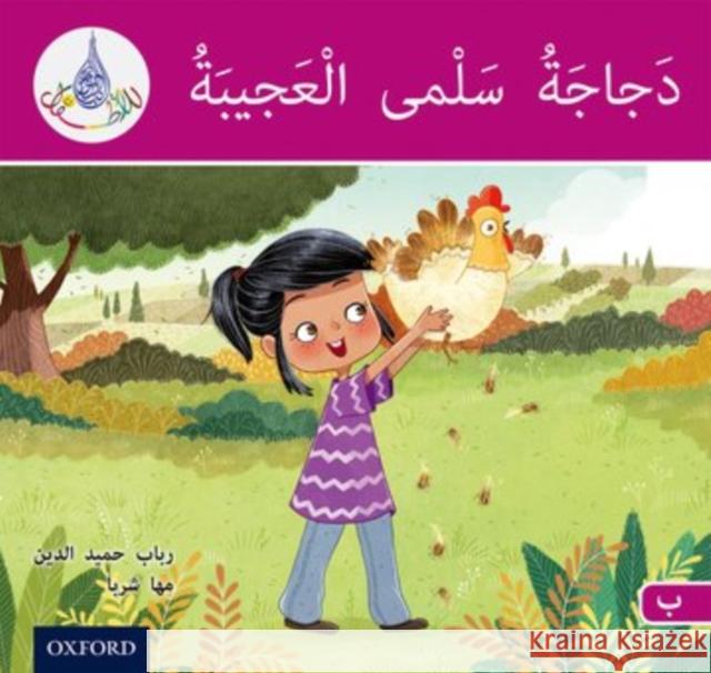 The Arabic Club Readers: Pink B: Salma's amazing chicken Sharba, Maha 9780198369356