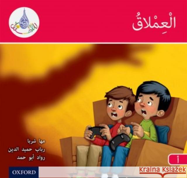 The Arabic Club Readers: Red A: The Giant Maha Sharba Rabab Hamiduddin  9780198369417