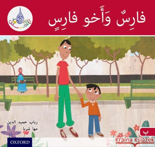 The Arabic Club Readers: Red A: Faris and His Brother Rabab Hamiduddin Maha Sharba  9780198369431 Oxford University Press Inc