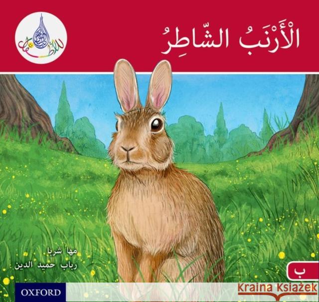 The Arabic Club Readers: Red A: The Clever Rabbit Maha Sharba Rabab Hamiduddin  9780198369479 Oxford University Press