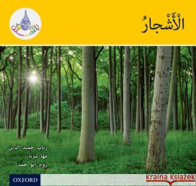 The Arabic Club Readers: Yellow: Trees Rabab Hamiduddin Maha Sharba  9780198369578