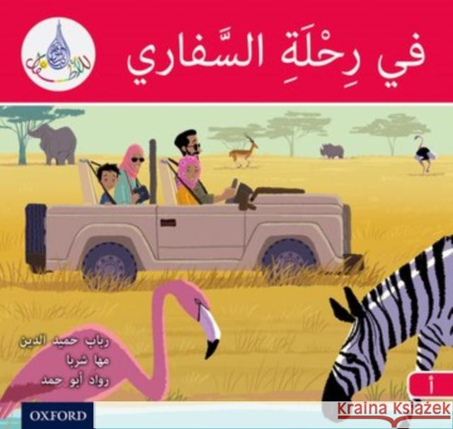 The Arabic Club Readers: Red A: On Safari Rabab Hamiduddin Maha Sharba  9780198369653