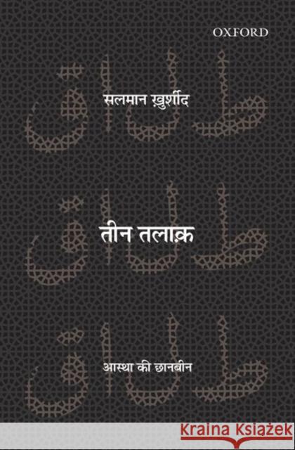 Teen Talaq: Aastha KI Chaan-Been Salman Khurshid Dilip Khan Anil Kumar Mishra 9780199489534 Oxford University Press, USA