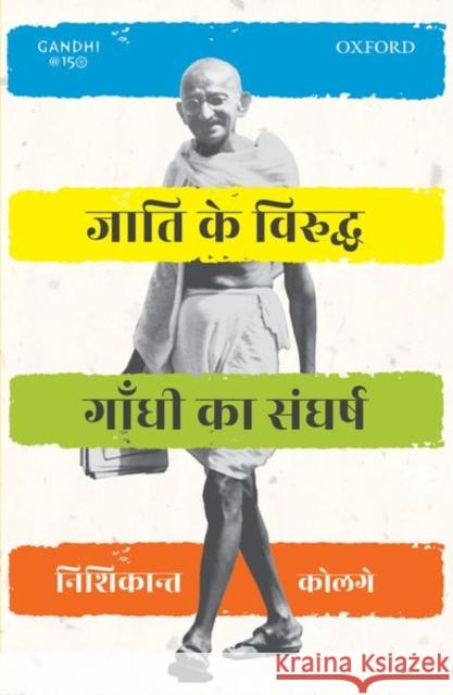 Jaati Ke Viruddh Gandhi Ka Sangharsh Kolge, Nishikant 9780199493722