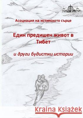 Edin predichen zhivot v Tibet i drugi budistki istorii Association du Vrai Cœur 9780244486136 Lulu.com