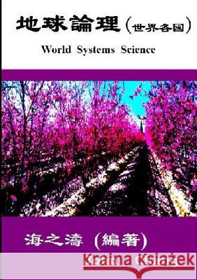 World Systems Science ( Traditional Chinese ) John Chang 9780244978587 Lulu.com
